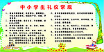 中小学生礼仪常规