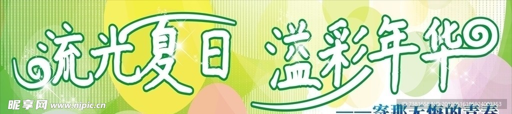 流光夏日 溢彩年华