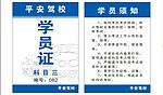 驾校学员证