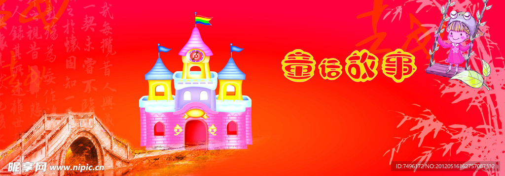 童话故事