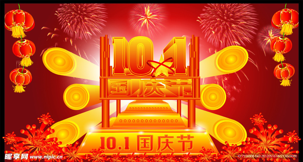 国庆节