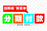 分期付款 购机 买 我