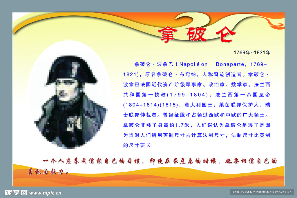 拿破仑