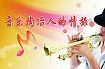 音乐室标语