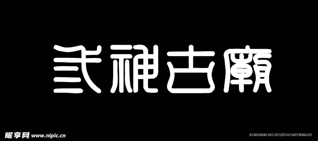 三神古庙寺庙招牌