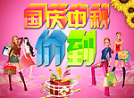 国庆中秋