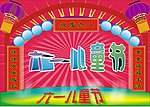 六一