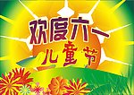 儿童节