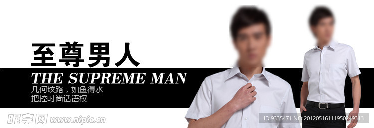 至尊男人装