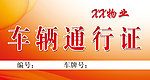 通行证