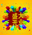 盛大开业