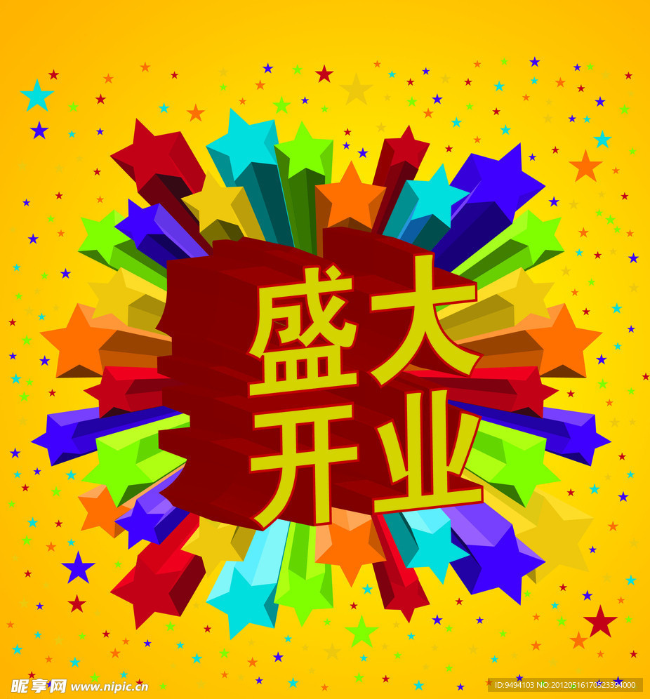 盛大开业