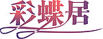 彩蝶居 艺术字 美术字