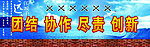 团结 协作 尽责 创新