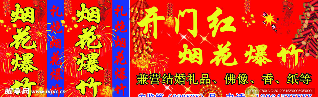 烟花爆竹