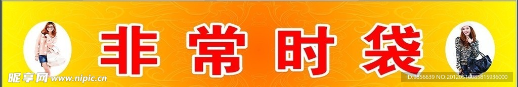 非常时袋
