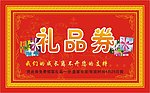 礼品券