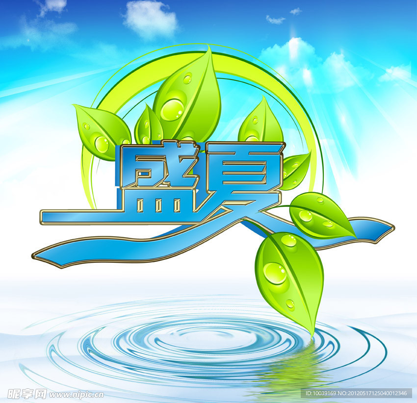 盛夏海报