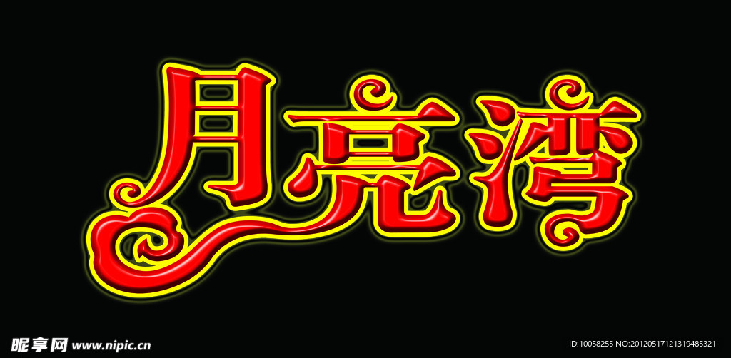 月亮湾