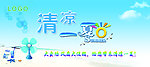 清凉一夏