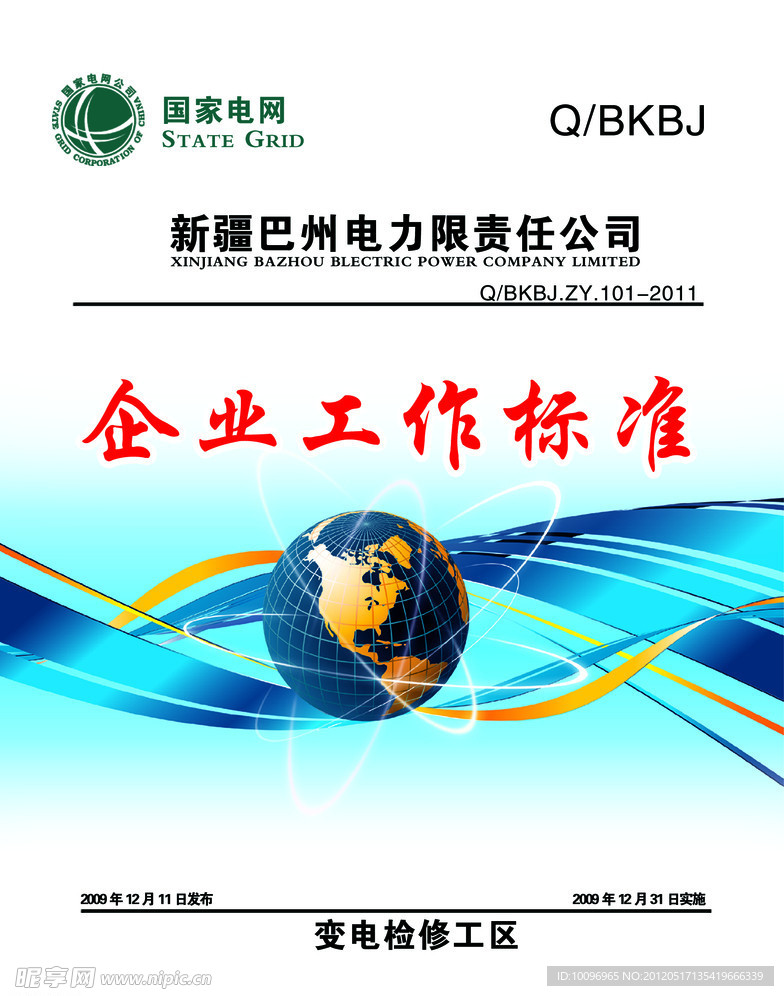 国家电网书的封面