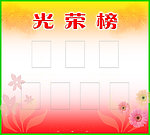光荣榜