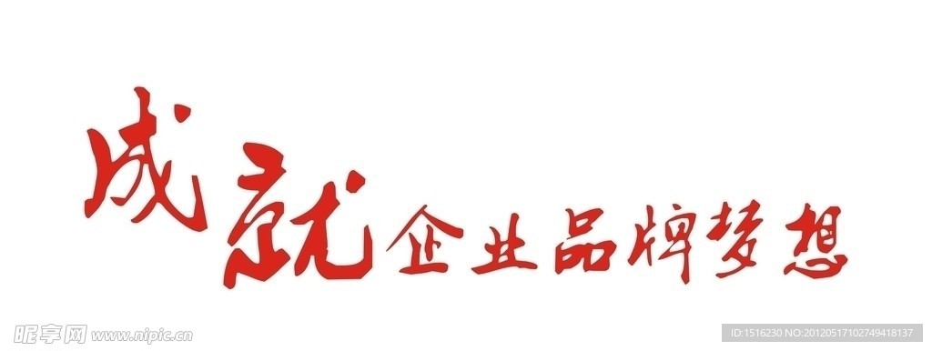 成就企业品牌梦想