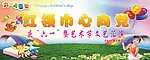 六一儿童节展板