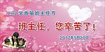 班主任您辛苦了