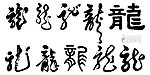 矢量龙字书法
