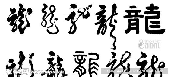 矢量龙字书法