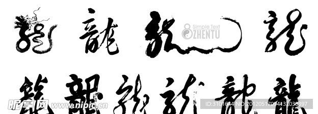 矢量龙字书法