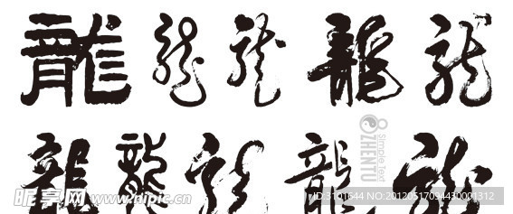 矢量龙字书法