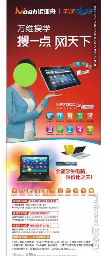 诺亚舟NP7000 NP6800