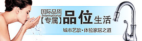 卫浴 品位 生活
