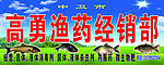渔药经销部广告牌