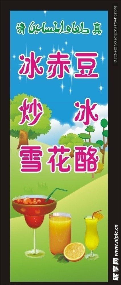 冷饮冰赤豆