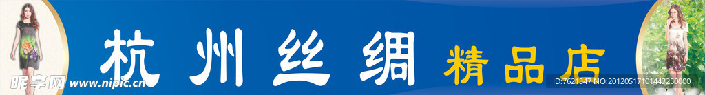 杭洲丝绸招牌