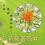 菊花黄瓜片
