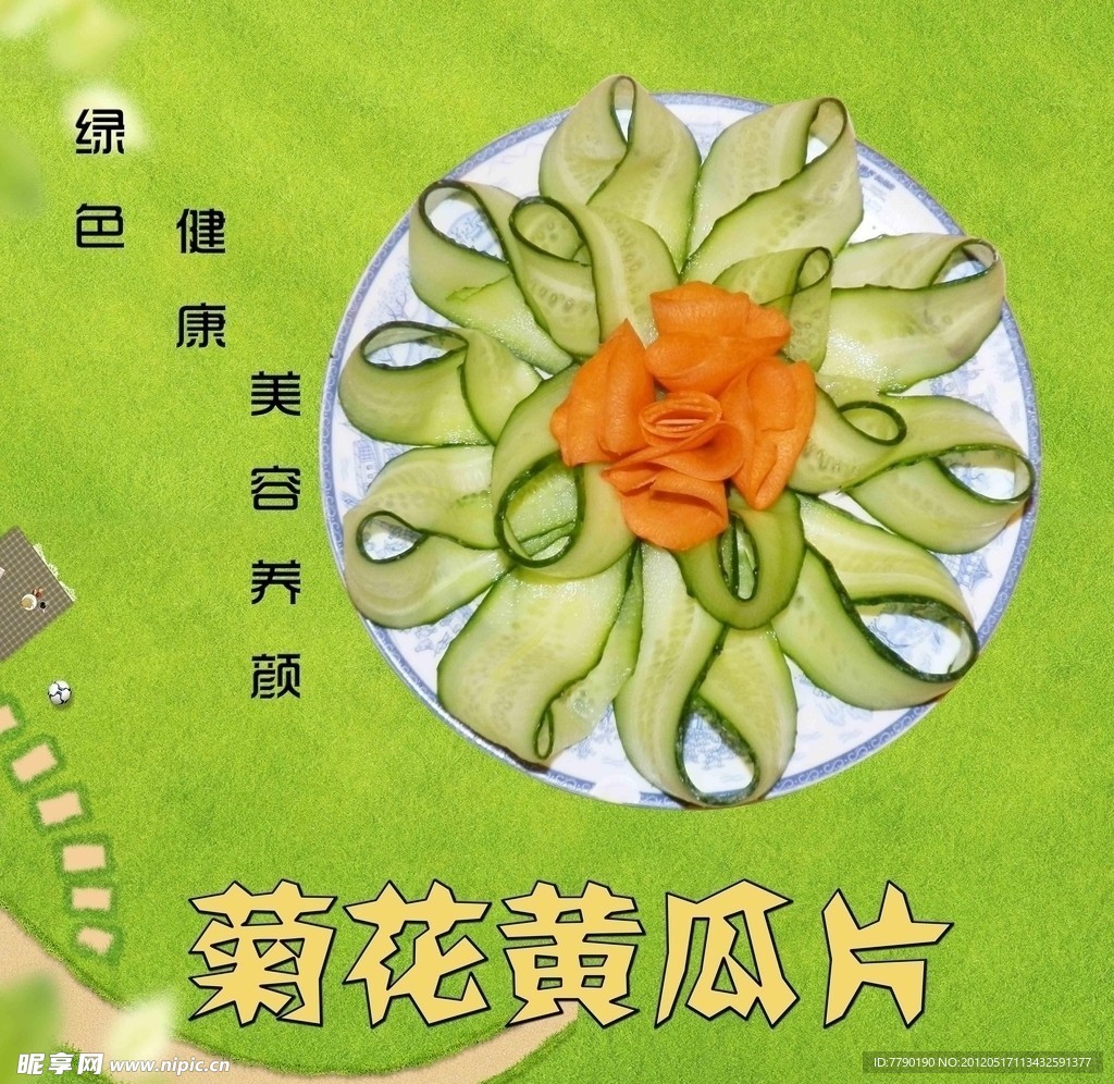 菊花黄瓜片