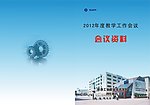 2012教学工作会议资料