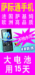 萨际通手机