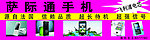 萨际通手机