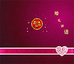 婚礼讲话