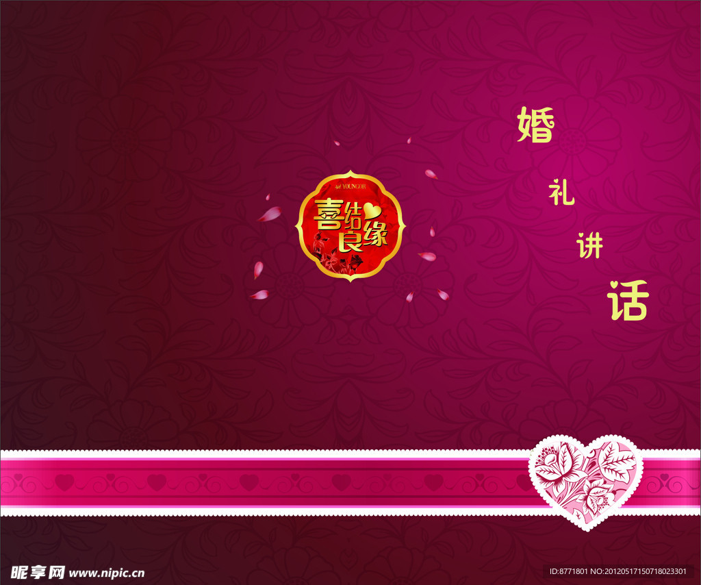婚礼讲话