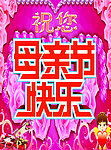 母亲节快乐