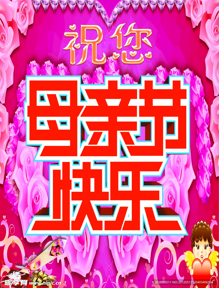 母亲节快乐