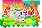六一儿童节