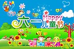 六一儿童节