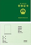 专业技术资格证书